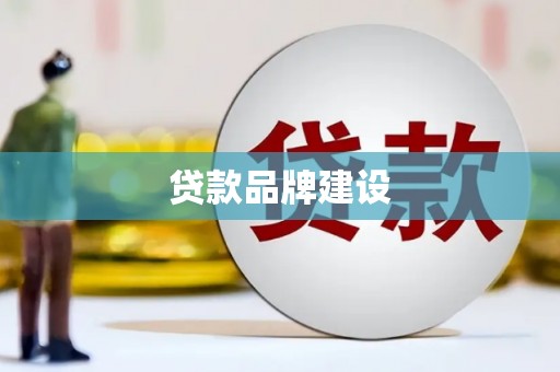 余杭贷款品牌建设