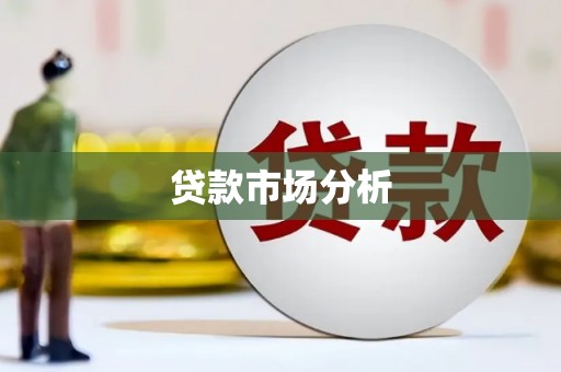 余杭贷款市场分析