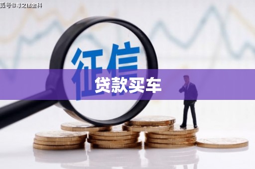 余杭贷款买车
