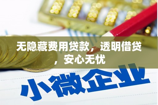 余杭无隐藏费用贷款，透明借贷，安心无忧