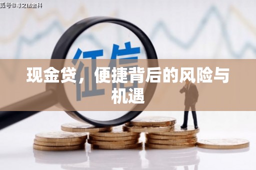 余杭现金贷，便捷背后的风险与机遇
