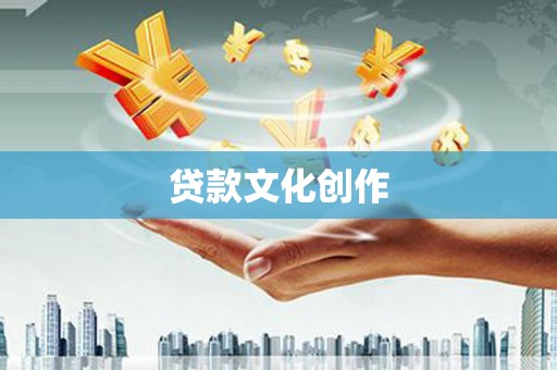 余杭贷款文化创作