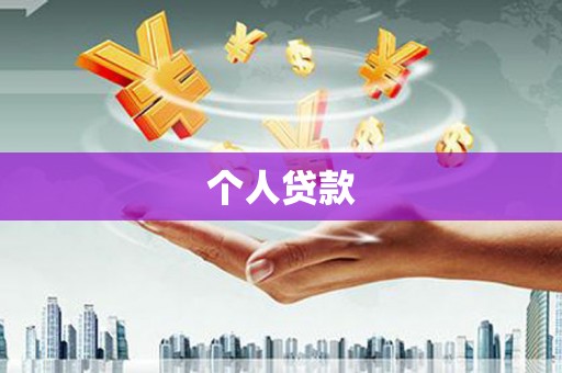 余杭个人贷款