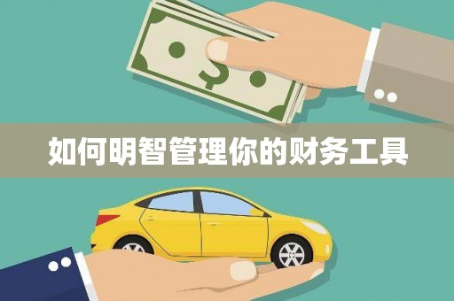 余杭如何明智管理你的财务工具
