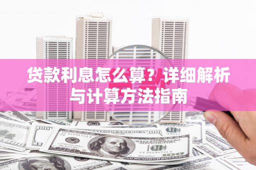 余杭贷款利息怎么算？详细解析与计算方法指南
