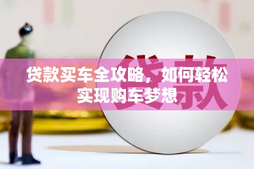 余杭贷款买车全攻略，如何轻松实现购车梦想