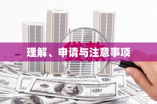 余杭理解、申请与注意事项