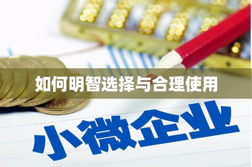 余杭如何明智选择与合理使用