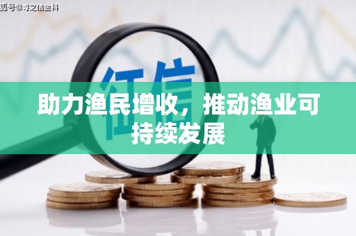 余杭助力渔民增收，推动渔业可持续发展