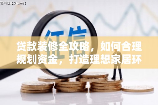 余杭贷款装修全攻略，如何合理规划资金，打造理想家居环境