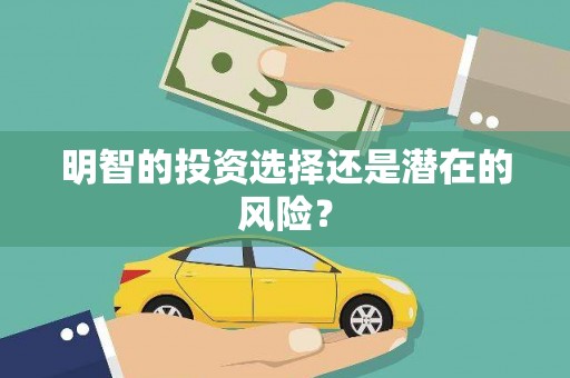 余杭明智的投资选择还是潜在的风险？