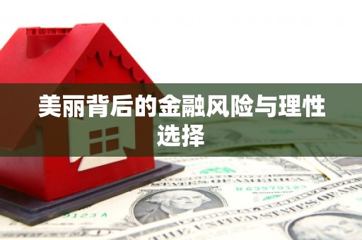 余杭美丽背后的金融风险与理性选择