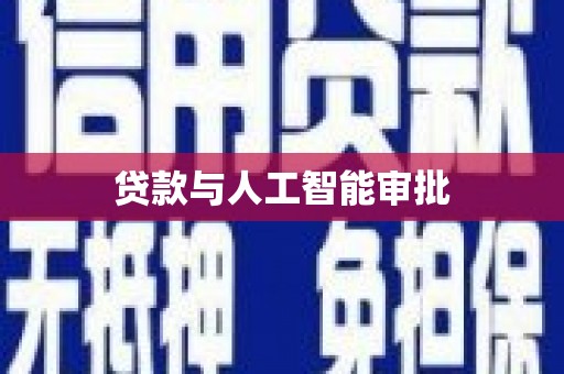 余杭贷款与人工智能审批
