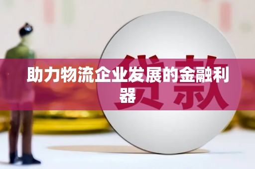 余杭助力物流企业发展的金融利器