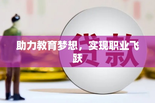 余杭助力教育梦想，实现职业飞跃