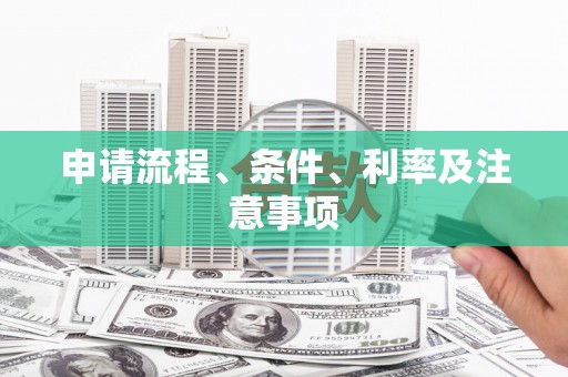 余杭申请流程、条件、利率及注意事项