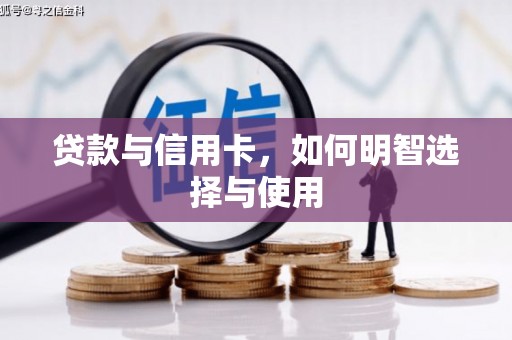 余杭贷款与信用卡，如何明智选择与使用