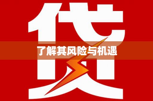 余杭了解其风险与机遇