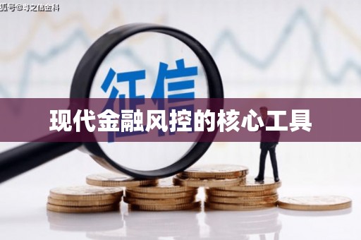 余杭现代金融风控的核心工具