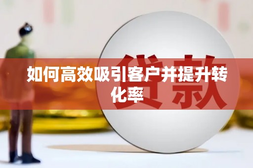 余杭如何高效吸引客户并提升转化率