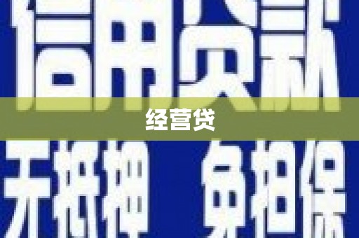 余杭经营贷