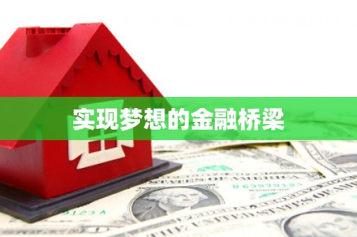 余杭实现梦想的金融桥梁