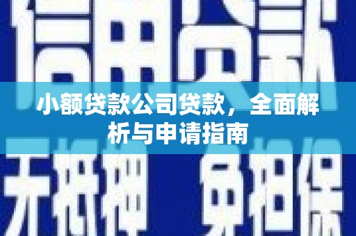 余杭小额贷款公司贷款，全面解析与申请指南