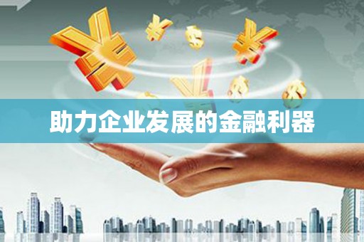 余杭助力企业发展的金融利器