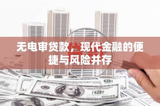 余杭无电审贷款，现代金融的便捷与风险并存