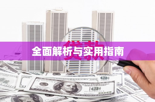 余杭全面解析与实用指南