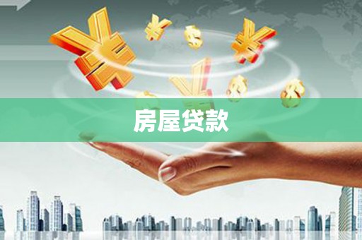余杭房屋贷款