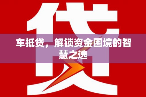 余杭车抵贷，解锁资金困境的智慧之选
