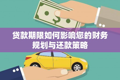 余杭贷款期限如何影响您的财务规划与还款策略