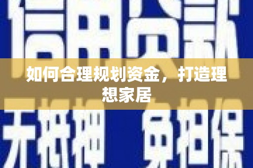 余杭如何合理规划资金，打造理想家居