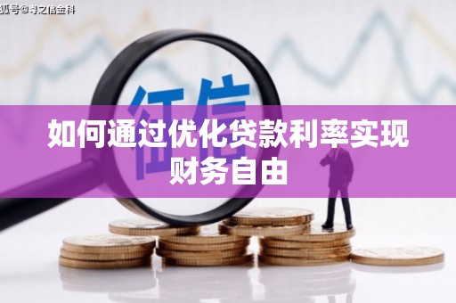 余杭如何通过优化贷款利率实现财务自由
