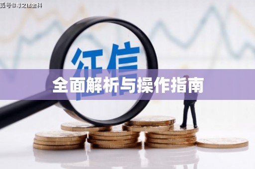 余杭全面解析与操作指南