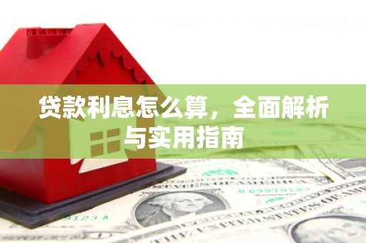 余杭贷款利息怎么算，全面解析与实用指南