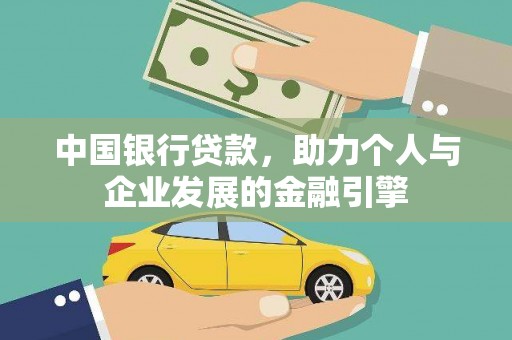 余杭中国银行贷款，助力个人与企业发展的金融引擎