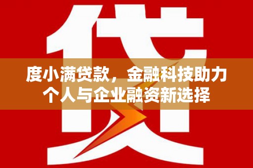 余杭度小满贷款，金融科技助力个人与企业融资新选择