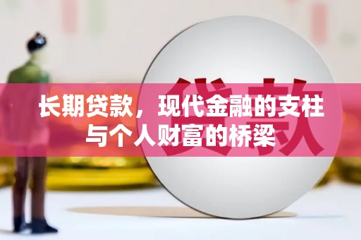 余杭长期贷款，现代金融的支柱与个人财富的桥梁