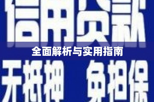 余杭全面解析与实用指南