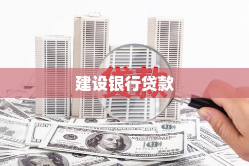 余杭建设银行贷款