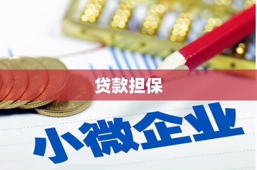 余杭贷款担保