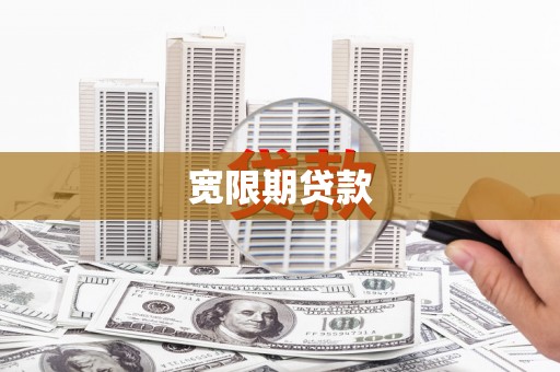 余杭宽限期贷款