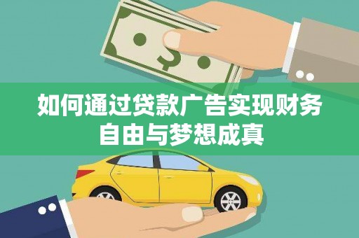 余杭如何通过贷款广告实现财务自由与梦想成真