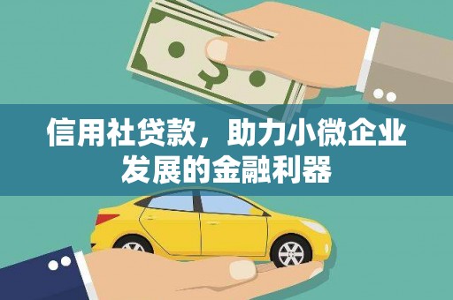余杭信用社贷款，助力小微企业发展的金融利器