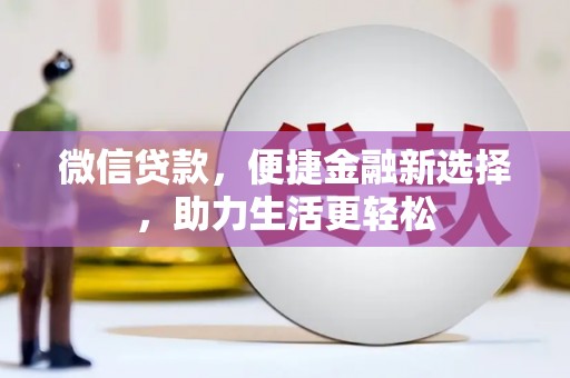 余杭微信贷款，便捷金融新选择，助力生活更轻松
