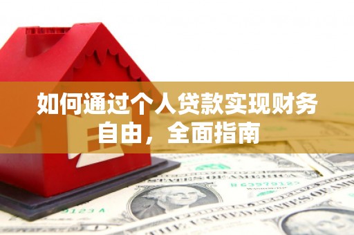 余杭如何通过个人贷款实现财务自由，全面指南