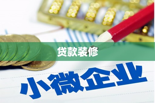 余杭贷款装修