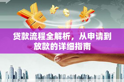 余杭贷款流程全解析，从申请到放款的详细指南